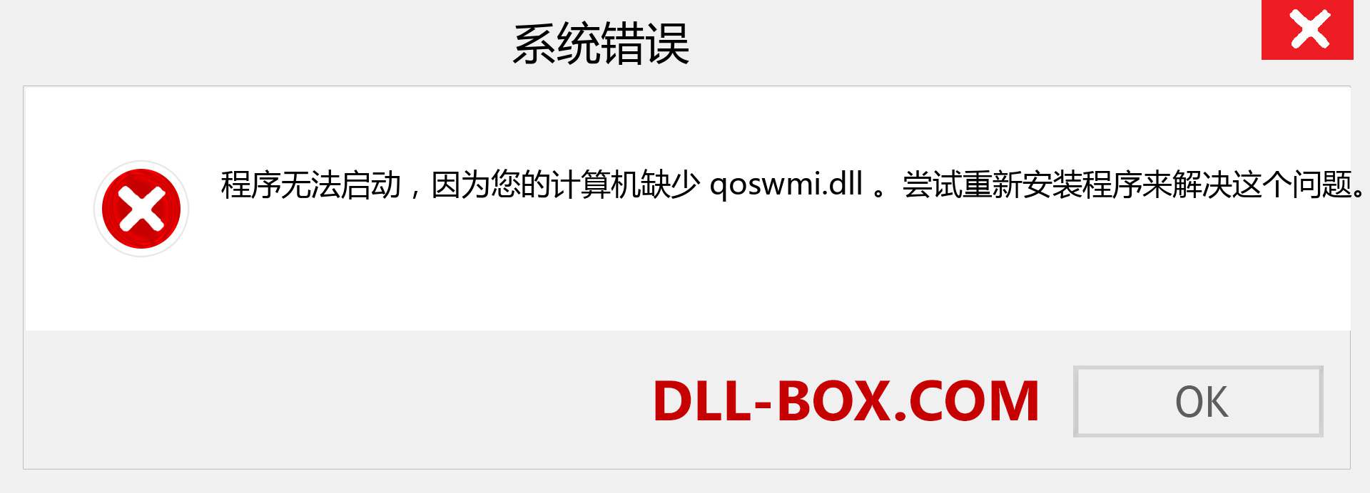 qoswmi.dll 文件丢失？。 适用于 Windows 7、8、10 的下载 - 修复 Windows、照片、图像上的 qoswmi dll 丢失错误